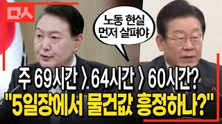 '노동시간 오락가락' 윤석열 정부에 이재명 돌직구 \