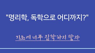 사주일반이론ㅣ명리학 공부 - 독학으로 어디까지 가능한가