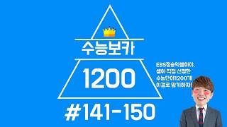 #수능보카1200#141-150