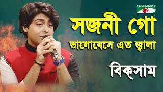 সজনীগো ভালোবেসে এত জ্বালা || Sojoni Go Balobeshe Eto || Biksam || Channel i || IAV