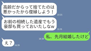 36歳の私を高齢のブスと見なして捨てた元婚約者が、遺産3億円を相続した途端に復縁を迫ってきて「結婚してやるw」と言い出し、勝手に豪邸を購入した彼にある事実を伝えた時の彼の反応が面白い。