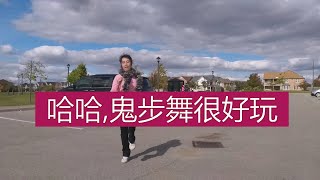 【学舞故事】鬼步舞第一天，learn shuffle  dance first time 学习奔跑步，练了半个小时，超有趣的锻炼方式，适合加拿大寒冷冬季的活动，很喜欢，要继续，