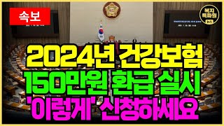 (속보) 건강보험 환급 실시 결정! 9월부터 최대 150만원 건강보험료 환급금을 줍니다