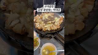 교대곱창, 끝판왕 #곱창맛집