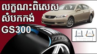 ប្រើ GS300 គួរប្រើយ៉ាន់ហ្ស៊ីន Run Flats Tire