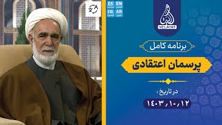 برنامه کامل | پرسمان اعتقادی | 1403.10.12 | استاد محمدی