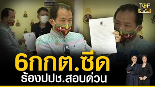 พี่ศรีฯ ร้องต่อเนื่อง บุก ป.ป.ช สอบ 6 กกต. ทำผิดจริยธรรมร้ายแรง | TOP ข่าวเที่ยง | TOP NEWS