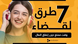 7 طرق لقضاء وقت ممتع دون إنفاق المال