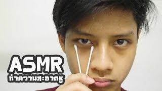 ASMR ทำความสะอาดหู จั๊กจี้ (Roleplay)