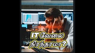 IT வேலை நிரந்தரமா? | Is Permanent Job Security a Myth in IT?