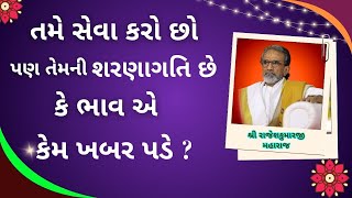 તમે સેવા કરો છો પણ તેમની શરણાગતિ છે કે ભાવ એ કેમ ખબર પડે  #rajeshkumarji #shreenathjisatsang