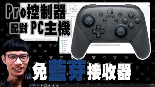 【山田Life】Switch Pro控制器連接PC電腦。(中文字幕)