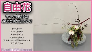 【いけばな鑑賞/森部三日教室】ヤマゴボウをブドウに見立てて🍇自由花 秋【flower】