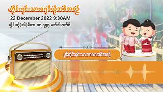 ဒီဇင်ဘာလ ၂၂ ရက် | တိုင်းရင်းသားရေဒီယိုမနက်ပိုင်းအစီအစဉ် (မွန်ဘာသာ)