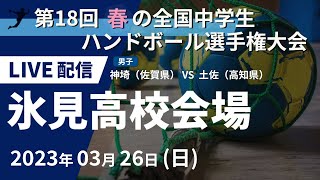 【3月26日】第18回 春の全国中学生ハンドボール選手権大会（男子） 神埼（佐賀県） ×　土佐（高知県）