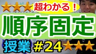 【場合の数が超わかる！】◆順序が決められた順列　（高校数学Ⅰ・A）