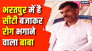 Rajasthan News: Bharatpur का बाबा करता है मंत्रों से रोगों का इलाज | Latest News | Top News| Hathras