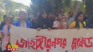 ৪৮ ঘণ্টার আল্টিমেটাম জাহাঙ্গীর নগর বিশ্ববিদ্যালয়ের শিক্ষার্থীদের | ATN News