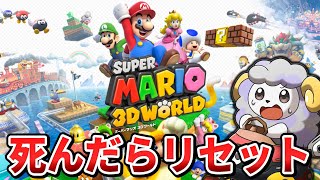 初見プレイ 死んだらデータリセットでボスまで倒してやんよ！その7-1【マリオ3Dワールド】