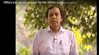 বিটিভিতে কর্মসংস্থান ব্যাংকের সাফল্য গাঁথা নিয়ে “বহ্নিশিখা” প্রচারিত ০১-১১-২০১৭ ।