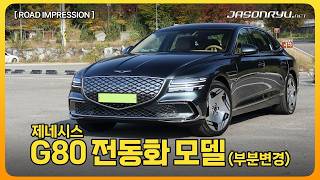 [일반도로 시승] 제네시스 G80 전동화 모델 (부분변경) | Genesis Electrified G80 (Facelifted)