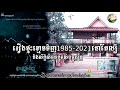 ផ្ទះខ្មោចទិញ1985 ទល់បច្ចុប្បន្ននៅតែស័ក្តិសិទ្ធ រឿងខ្មោចពិតនៅខេត្តកំពង់ឆ្នាំង និទានសហរាត្រី