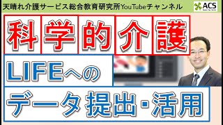 科学的介護　LIFEへのデータ提出とその活用とは（2021年3月収録）