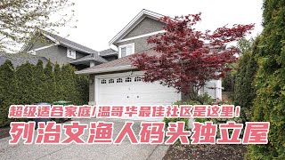 【新盘】列治文渔人码头超级适合家庭购买的安静社区独立屋，周末我在这 open house 哦！