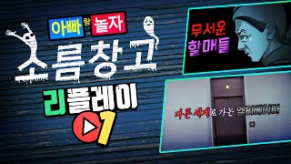 아빠랑놀자 소름창고 리플레이 #1 [4시할매/허공답보할매] [ 다른세계로 가는 엘리베이터]