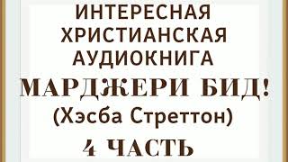 Марджери Бид ОЧЕНЬ ИНТЕРЕСНАЯ ХРИСТИАНСКАЯ АУДИОКНИГА (Хесба Стреттон). 4 ЧАСТЬ ❗