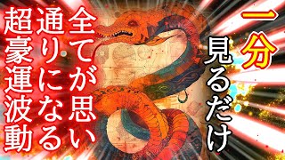 【1分見るだけ】全てが思い通りになる超豪運波動852Hzの開運おまじない【直観力アップ】