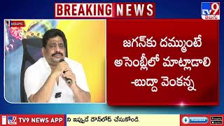 జగన్ 2.0 అంటే 11 సీట్లు కూడా రావు! : Buddha Venkanna Comments on YS Jagan | AP Politics -  TV9