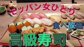 【モッパン女ひとり120分高級寿司食べ放題きんのだし】〇〇して悲しかった日！2021年6月22日