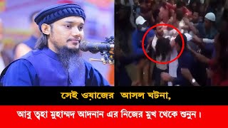 গোবিন্দগঞ্জের মাহফিলে সেদিন কি হয়েছিলো ! শুনুন আবু ত্বহা আদনানের মুখেই | RECAP NEWS |