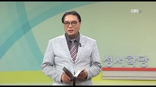 성서학당 10주년 특집 - 이문식 목사 "그리스도인의 행복"(본문 - 마태복음 25:14-30)