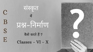 प्रश्ननिर्माणम् |संस्कृत |संस्कृत में प्रश्न-निर्माण कैसे करते हैं ? Sanskrit || प्रश्न निर्माण