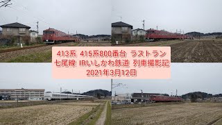 七尾線  IRいしかわ鉄道  列車撮影記  2021年3月12日