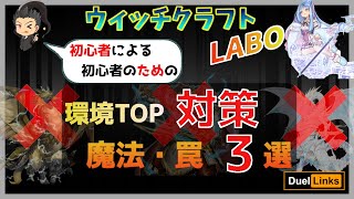 【🔵ウィッチクラフトLABO】環境TOP対策の魔法・罠を雑に紹介してみたよ【遊戯王デュエルリンクス】