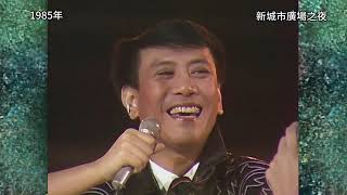 1985年,歡樂今宵[新城市廣場之夜] full show