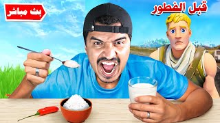 بث مباشر | والله لافطر قدامكم لو خسرت في هذا التحدي 🔥😱