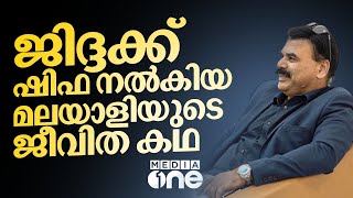 ശറഫിയ്യയിൽ ജന്മമെടുത്ത സൗദി മലയാളിയുടെ ശിഫ ജിദ്ദ; അറിയാം ആ ചരിത്രം | PA Abdu Rahman | Shifa Jeddah