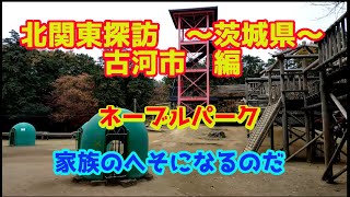 北関東探ネーブルパーク編～茨城県～　　茨城県古河市を行く。ネーブルパークを一回り。ネーブルパーク編。