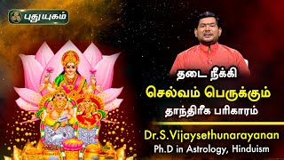 தடை நீக்கி செல்வம் பெருக்கும் தாந்திரீக பரிகாரம் | Dr.S Vijay Sethu Narayanan   PuthuyugamTV