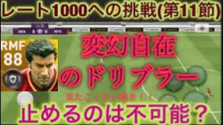 【ウイイレ2020アプリ】レート1000を目指す旅第8章