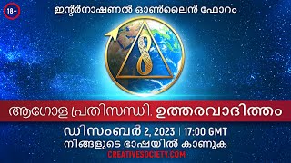 ആഗോള പ്രതിസന്ധി. ഉത്തരവാദിത്തം  | അന്താരാഷ്ട്ര ഓൺലൈൻ ഫോറം. ഡിസംബർ 2, 2023