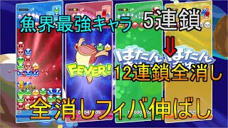 5連鎖のタネを12連鎖全消しにして一気に15連鎖に到達する全消しの神 全消しフィバ伸ばし11