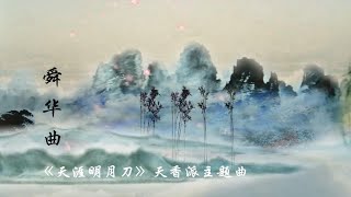 古筝演奏《舜华曲》