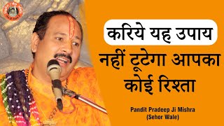 करिये यह उपाय, नहीं टूटेगा आपका कोई #रिश्ता - Pandit #Pradeep Ji Mishra Sehore Wale #Katha2021