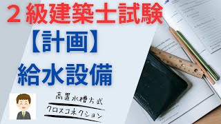 【２級建築士試験】計画、給水設備