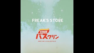 バスクリン × FREAK'SSTORE「modern bath time」